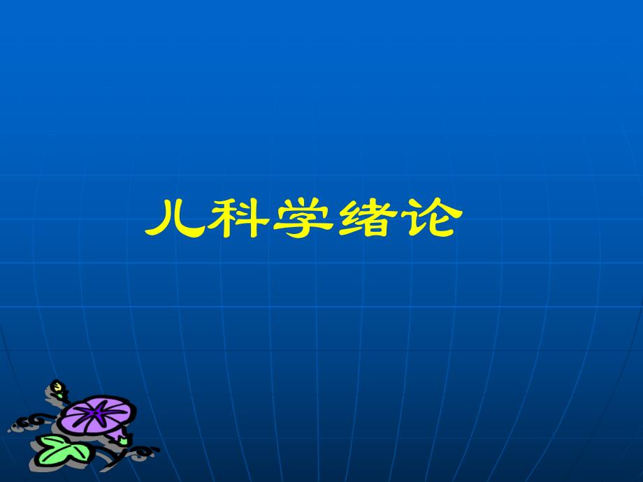 医院儿科学绪论.ppt_第1页