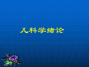 医院儿科学绪论.ppt