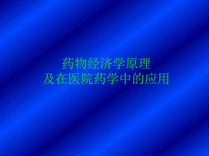 药物经济学原理.ppt