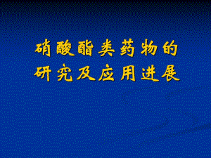 硝酸酯类药物及其进展.ppt