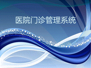医院门诊管理系统 系统设计说明书1.ppt