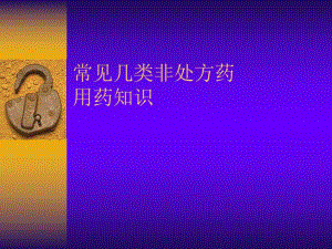 非处方药用药常识[精彩].ppt