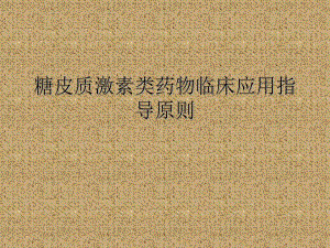 糖皮质激素类药物临床应用指导原则.ppt