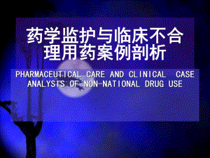 药学监护与临床不合理用药案例剖析1.ppt