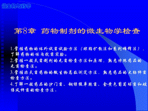 药物制剂的微生物学检查.ppt