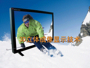 3D立体成像显示技术.ppt