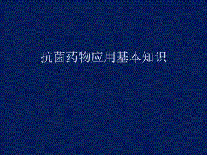 抗菌药物应用基础知识.ppt