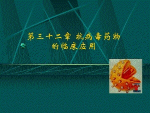 第三十二章 抗病毒药物的临床应用.ppt