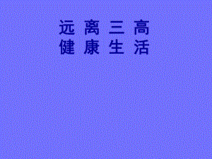 【医药健康】远离三高健康生活ppt.ppt