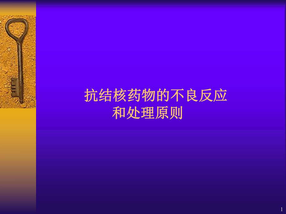 抗结核药物的不良反应.ppt_第1页