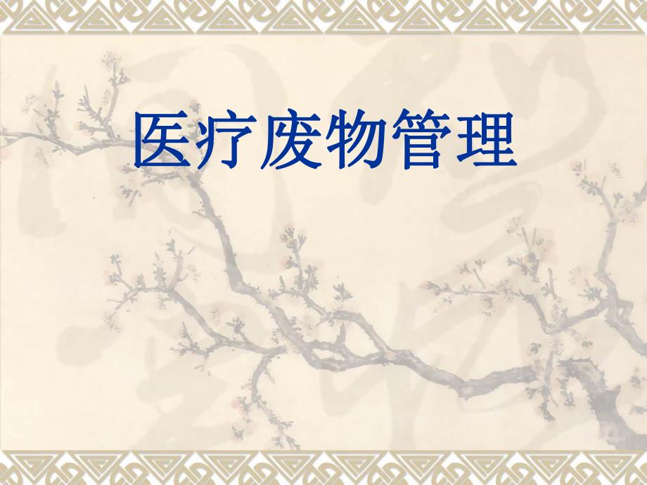 医疗废物管理.ppt_第1页