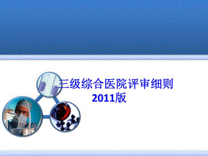 三级综合医院评审细则.ppt