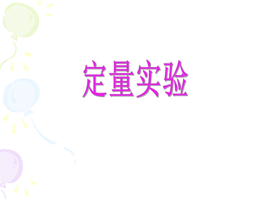 高中化学：定量实验定量实验目视比色法测定抗贫血药物中铁的含量.ppt_第1页