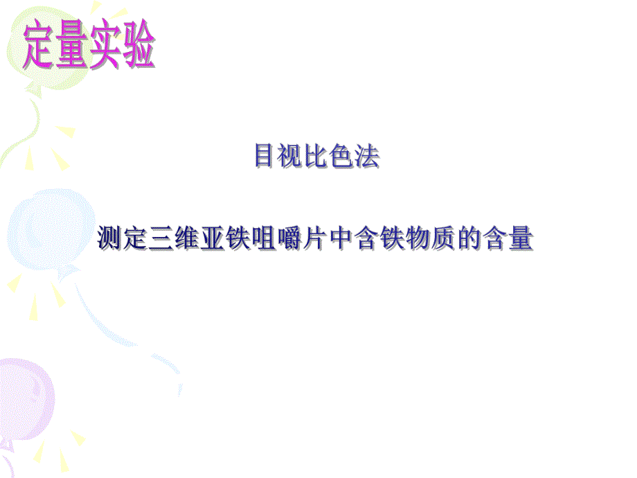 高中化学：定量实验定量实验目视比色法测定抗贫血药物中铁的含量.ppt_第3页