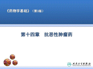 药物学基础抗恶性肿瘤药.ppt