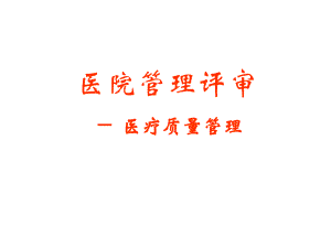 医疗质量讲座.ppt