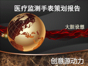 医疗监测手表策划报告.ppt