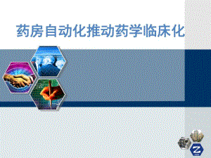 药房自动化推动药学临床化.ppt