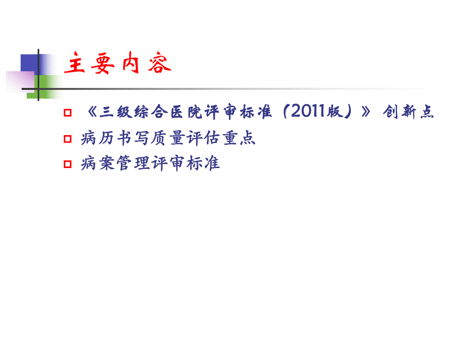 三级综合医院评审标准(版)与病案质量.doc.ppt_第2页