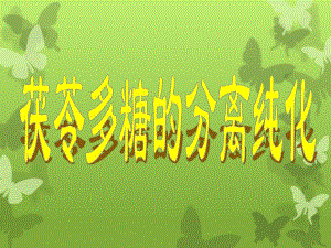 茯苓多糖提取分离的方法.ppt