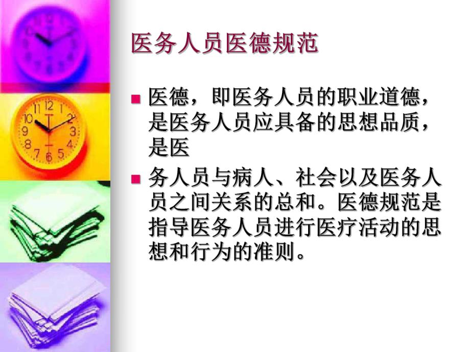 医务人员医德规范.ppt_第2页