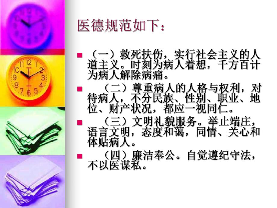 医务人员医德规范.ppt_第3页