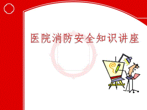 医院消防安全知识讲座.ppt