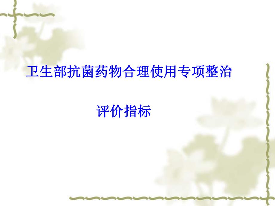 新形势下的抗菌药物合理使用.ppt_第1页