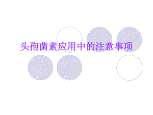 药师培训 头孢菌素应用.ppt