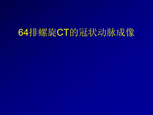 64排CT的冠状动脉成像.ppt