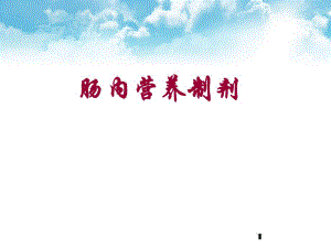 肠内营养制剂.ppt