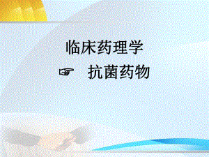 抗菌药.ppt.ppt