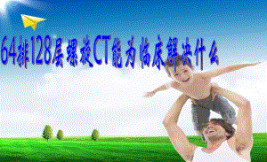 128层螺旋CT能为临床解决什么.ppt