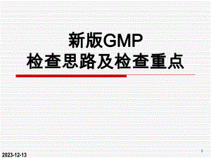 新版GMP检查的思路及检查重点.ppt