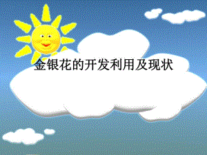 金银花的开发利用及现状.ppt