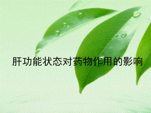 机能学学生设计性实验肝功能状态对药物作用的影响.ppt