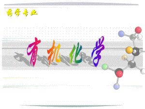 药学专业有机化学.ppt