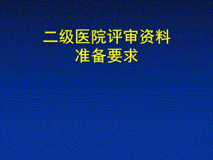 二级医院评审资料盒准备.ppt