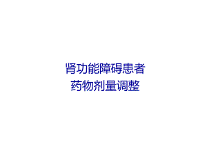 肾功能障碍患者药物剂量调整.ppt