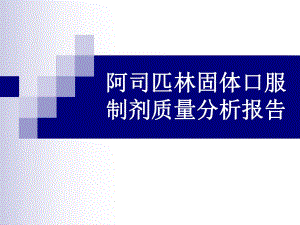 阿司匹林固体口服制剂质量分析报告.ppt