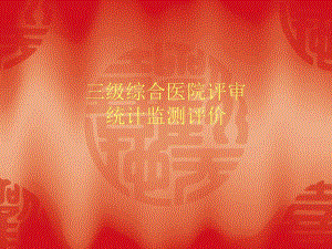 三级综合医院评审统计监测评价.ppt