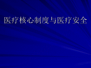 医疗核心制度与医疗安全.ppt