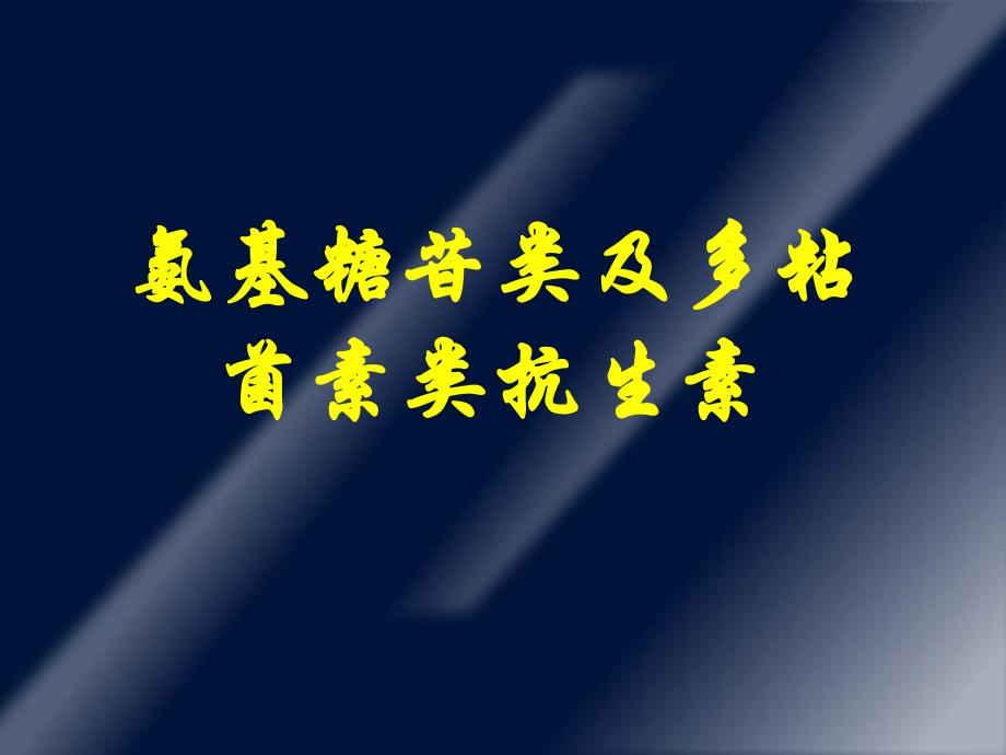 氨基糖甙类及多粘菌类抗生素.ppt_第1页