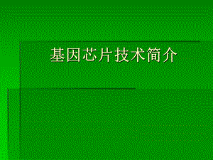 基因芯片技术简介.ppt