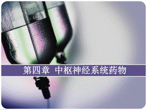 第四章中枢神经系统药物 中职药物学基础课件.ppt