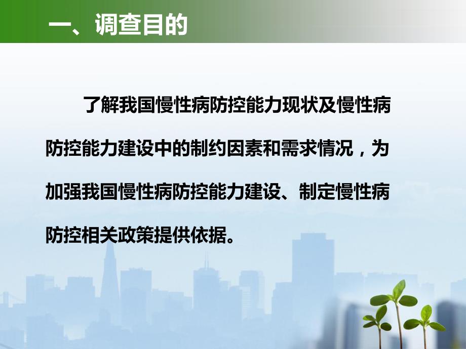 基层医疗卫生机构慢性病防控能力调查.ppt_第3页