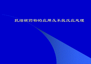 抗结核药物的应用及不良反应处理.ppt