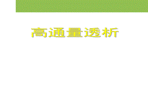 高通量透析.ppt.ppt