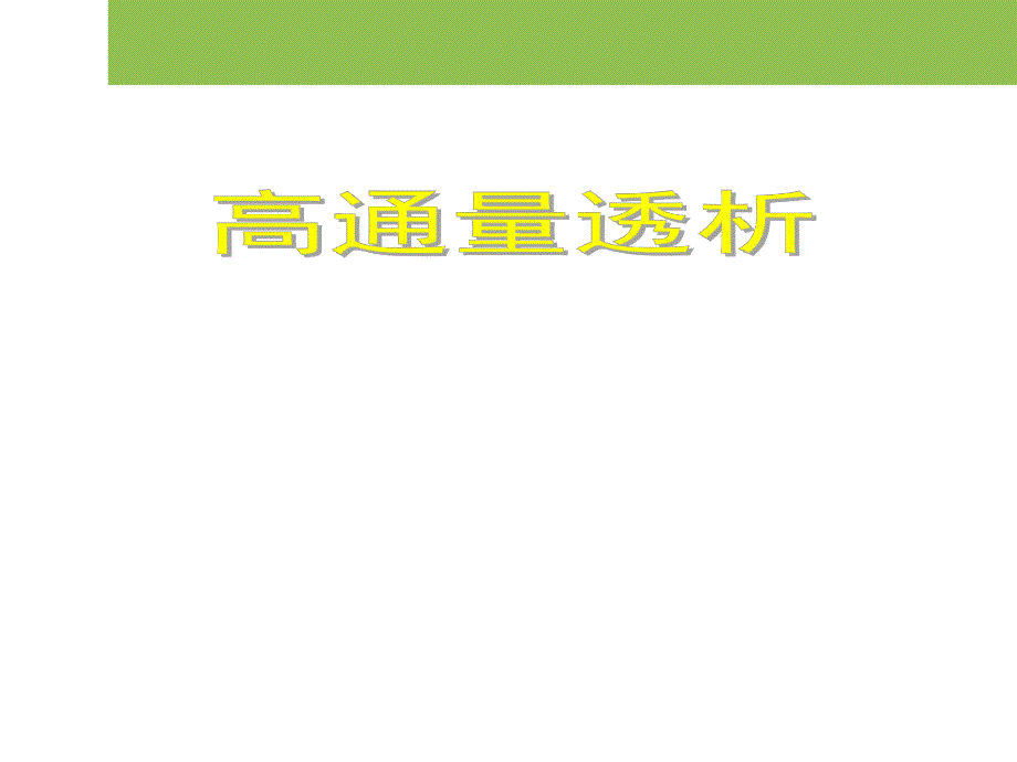 高通量透析.ppt.ppt_第1页