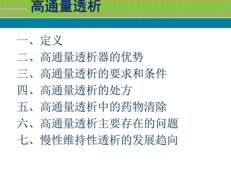 高通量透析.ppt.ppt_第2页